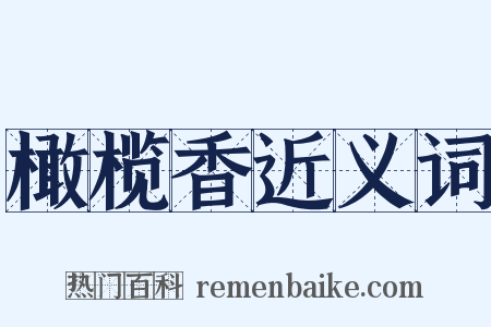 橄榄香近义词是什么意思的图片